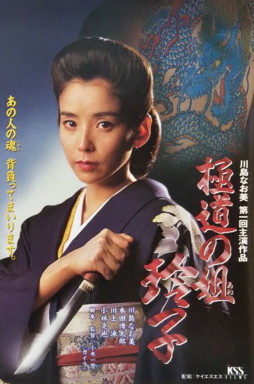 Gokudo no ane Reiko
