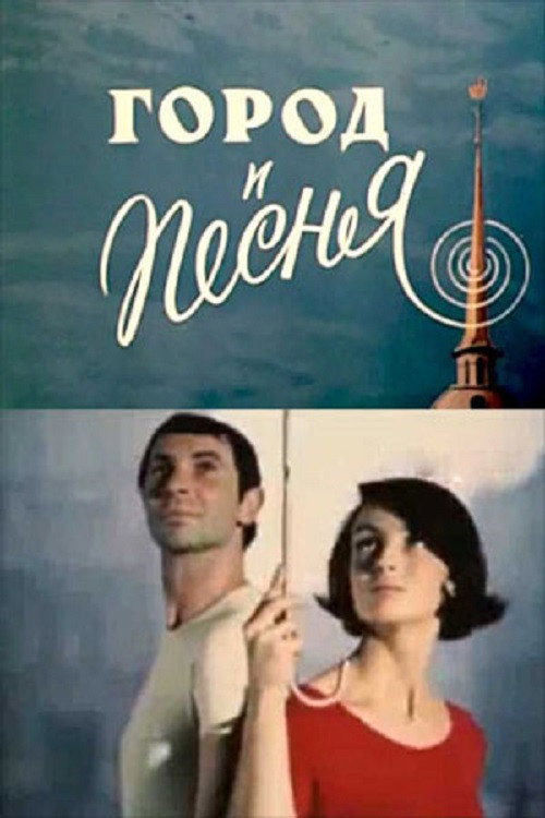 Gorod i pesnya