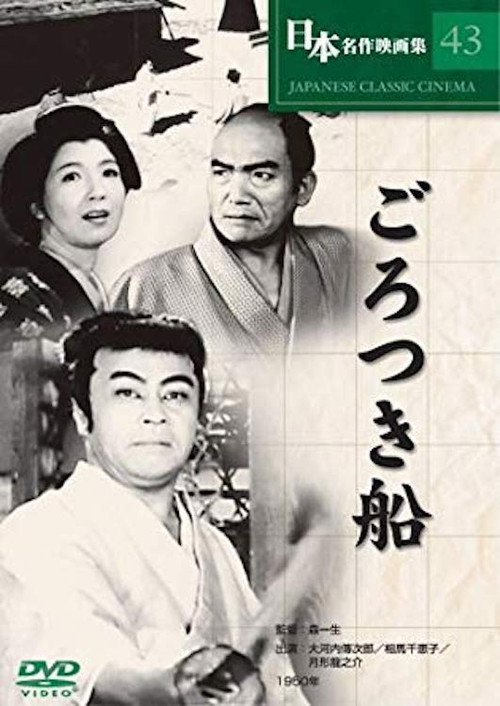 Gorotsuki-bune