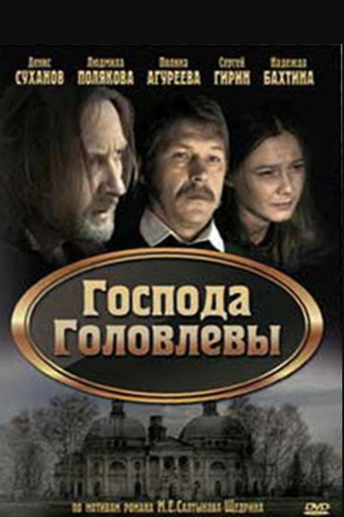 Gospoda Golovlevy
