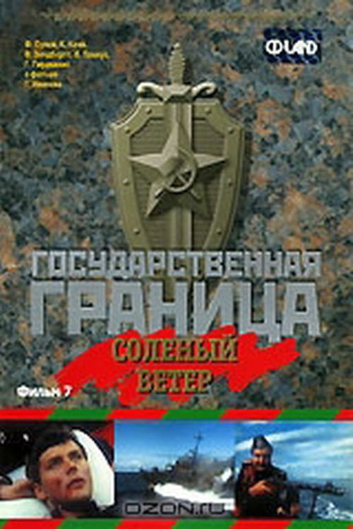 Poster for Gosudarstvennaya granitsa: Solyonyy veter