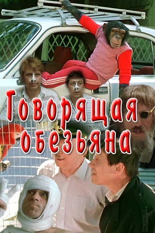 Govoryashchaya obezyana