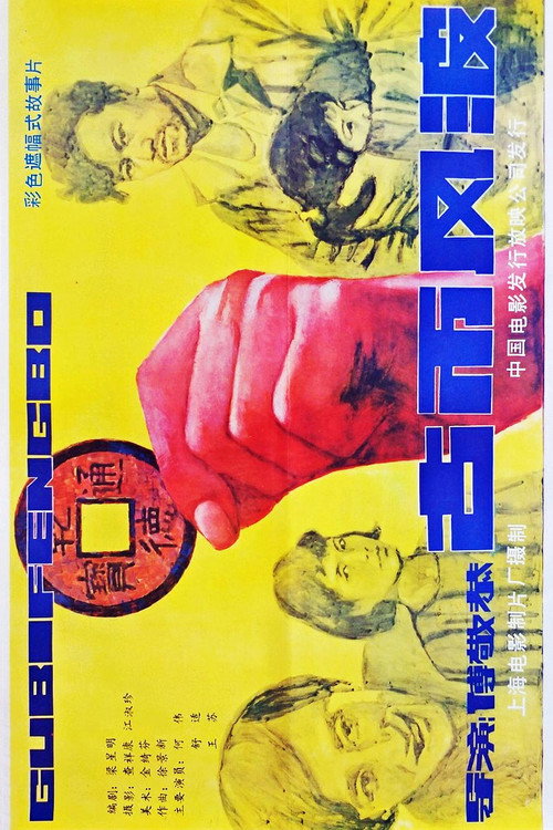 Gu bi feng bo