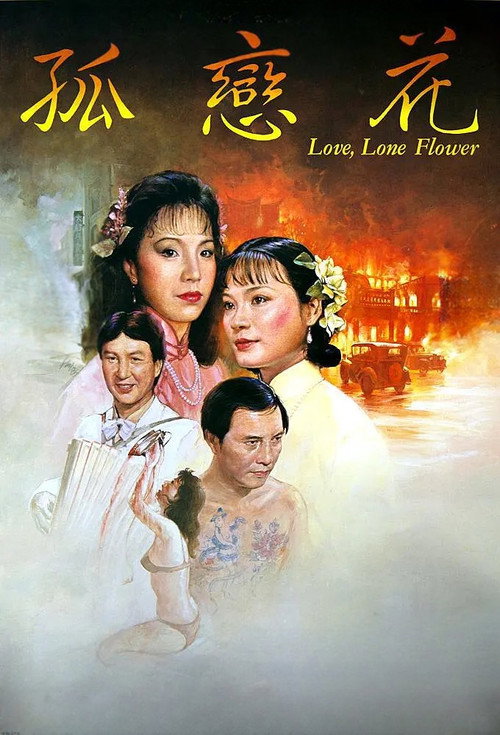 Gu lian hua