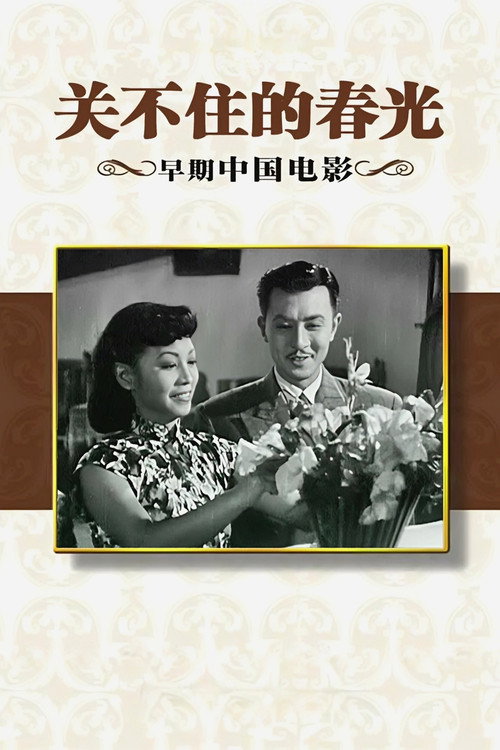Guan bu zhu de chun guang