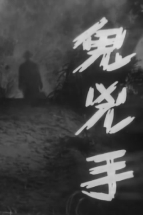 Gui xiong shou