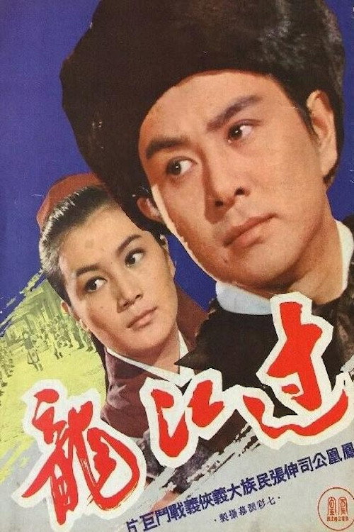 Guo jiang long