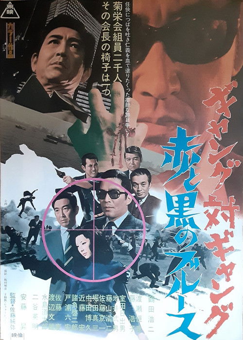 Gyangu tai gyangu: Aka to kuro no burûsu
