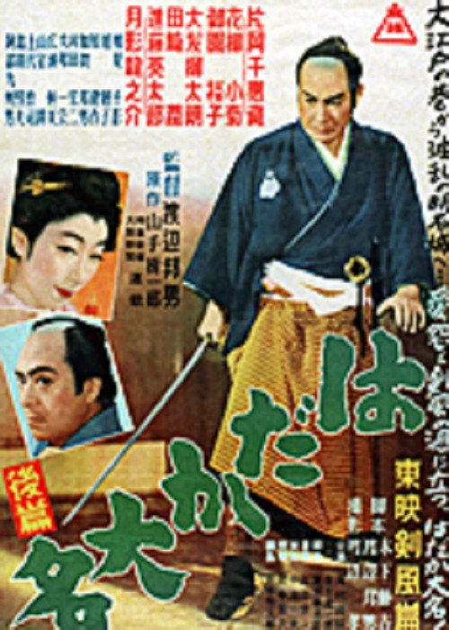 Hadaka daimyô: Kôhen
