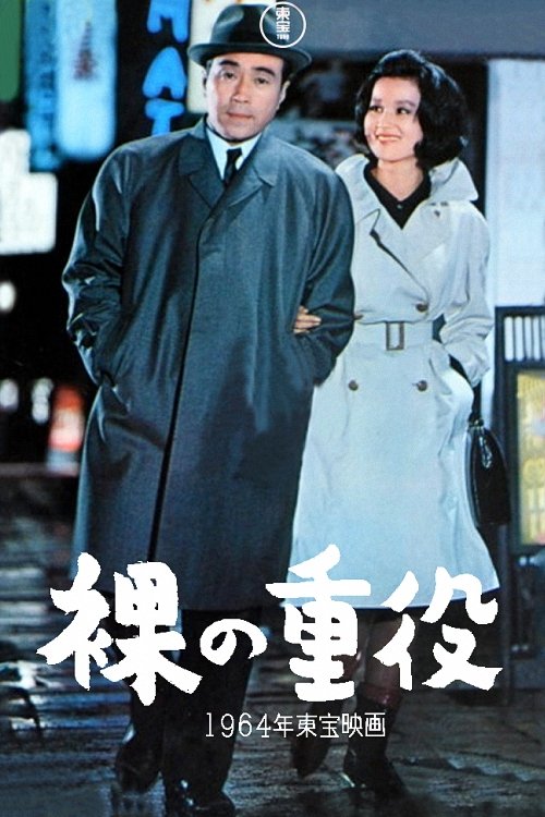Hadaka no jûyaku