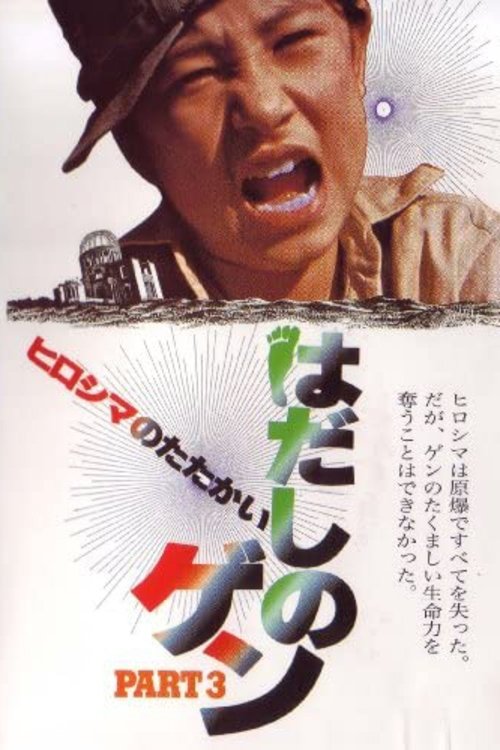 Hadashi no Gen part 3: Hiroshima no tatakai