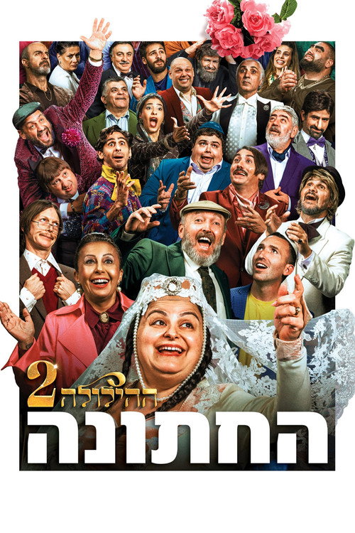 HaHillula 2