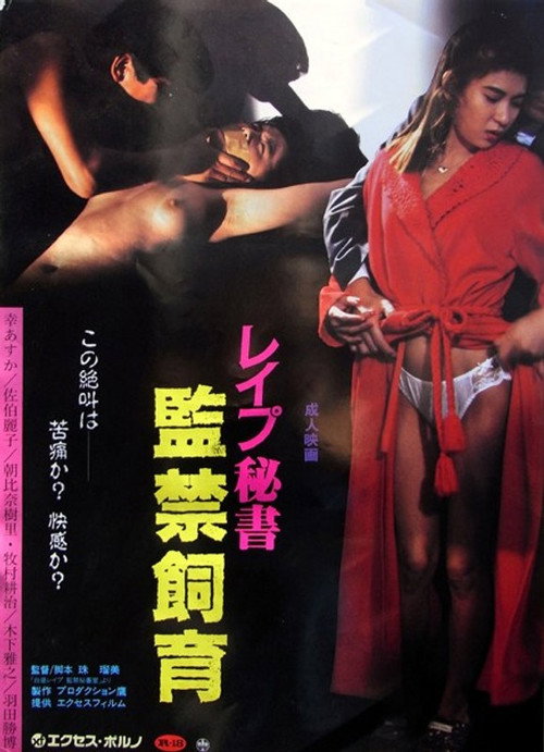 Hakuchû rape: Kankin hishoshitsu