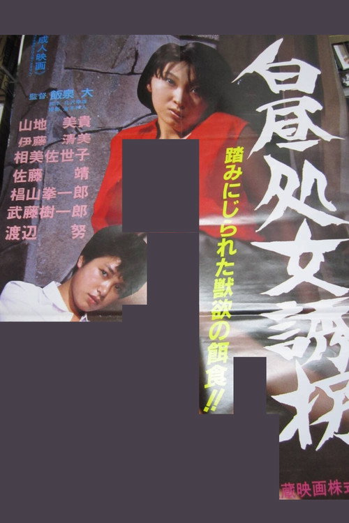 Hakuchû shojo yûkai