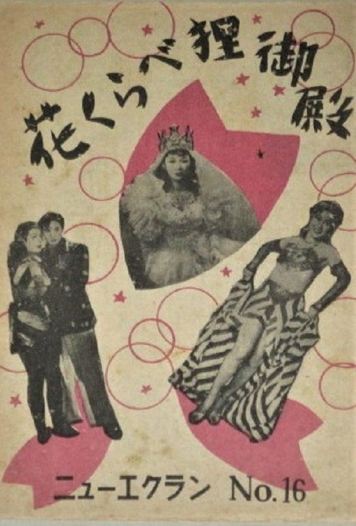 Hana kurabe tanuki-goten