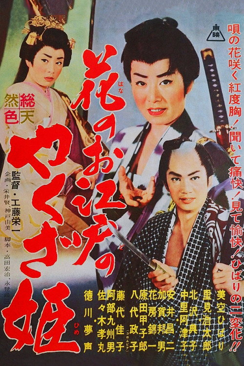 Hana no Oedo no yakuza hime