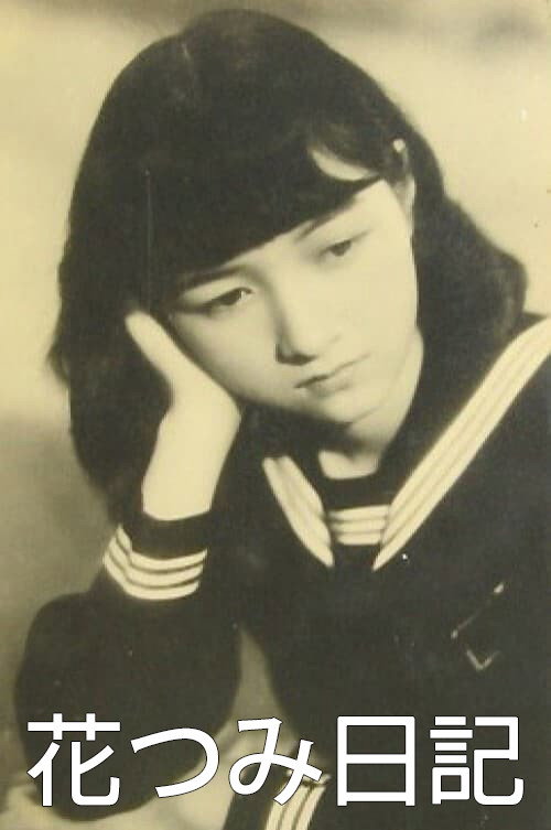 Hana-tsumi nikki