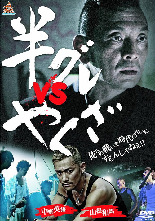 Hangure vs. Yakuza