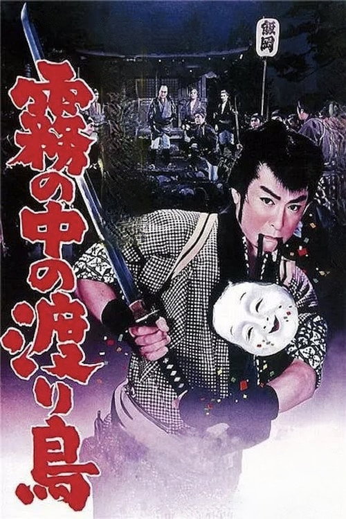 Hanjiro of Kusama: Wanderer in the Mist