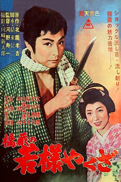 Hashizô no wakasama yakuza