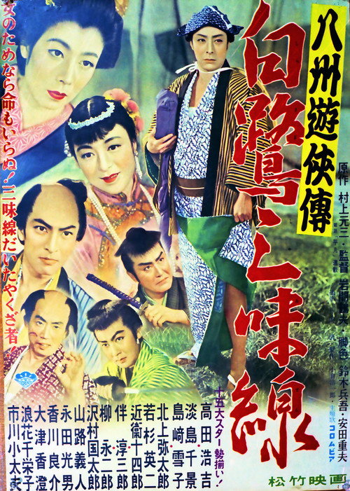 Hasshû yûkyô-den: Shirasagi shamisen