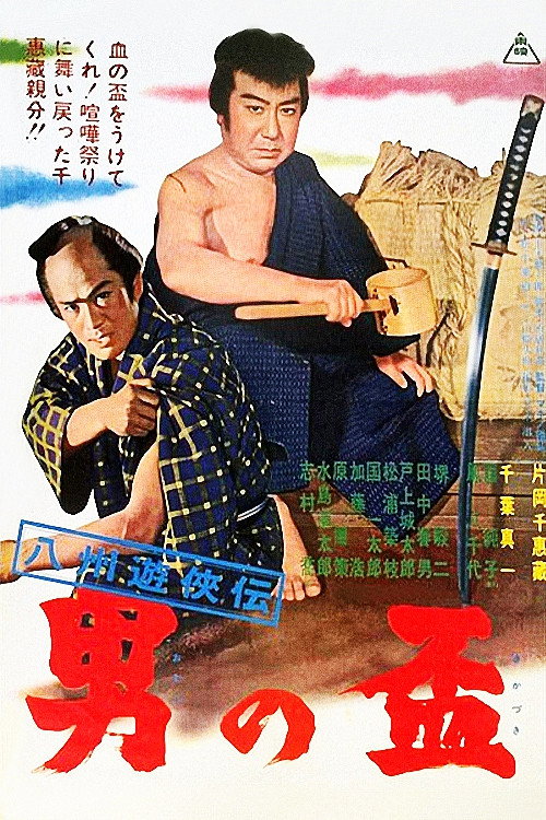 Hasshu yukyoden - otoko no sakazuki