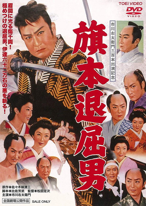 Hatamoto taikutsu otoko