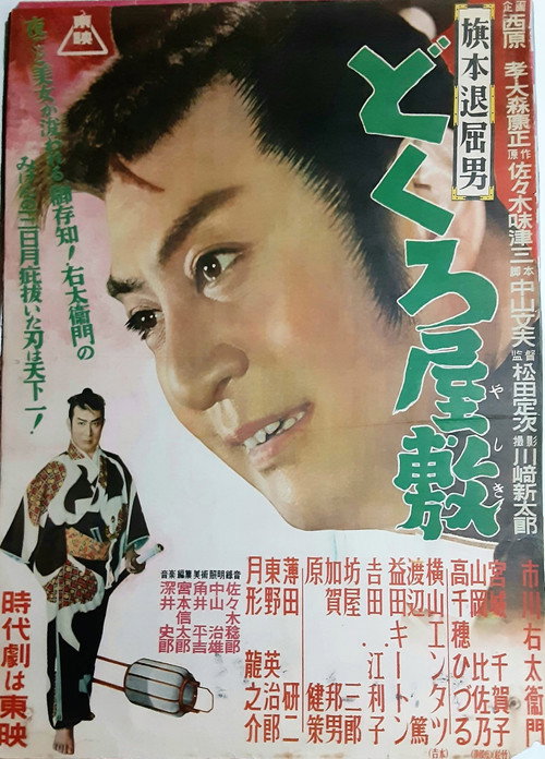 Hatamoto taikutsu otoko: Dokuro yashiki
