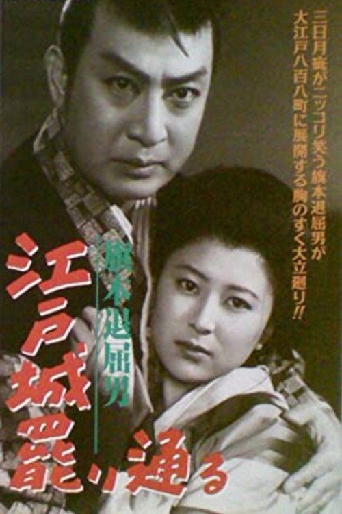 Hatamoto taikutsu otoko: Edojô makaritôru