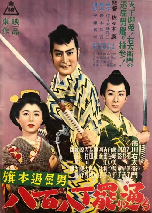 Hatamoto taikutsu otoko: Happyaku yachô makari tooru