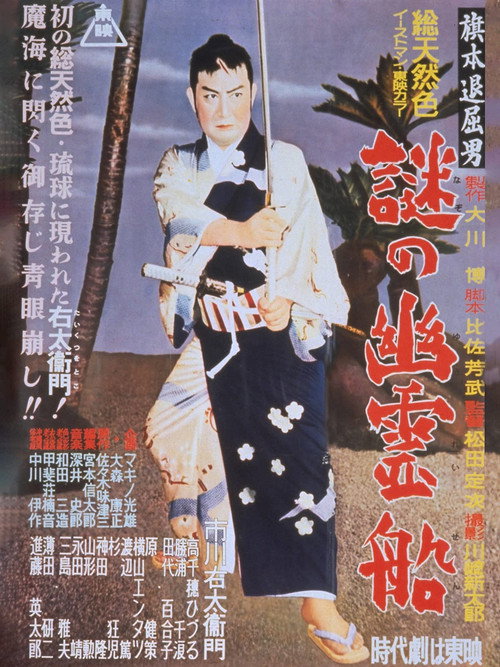 Hatamoto taikutsu otoko: Nazo no yûrei-sen