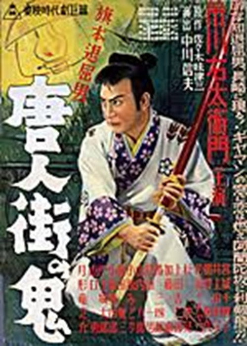 Hatamoto taikutsu otoko: tôjin-gai no oni