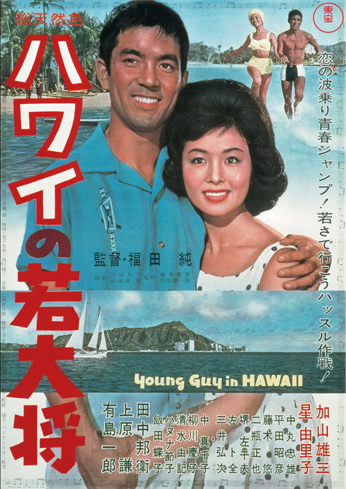 Hawai no wakadaishô