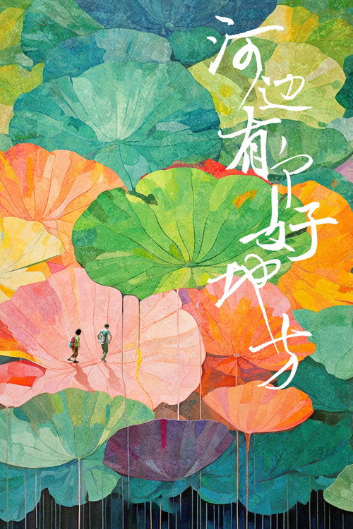 He bian you ge hao di fang
