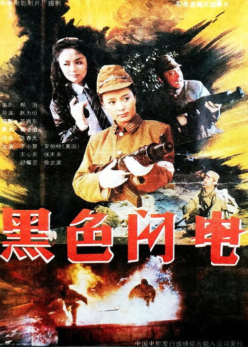 Hei se shan dian