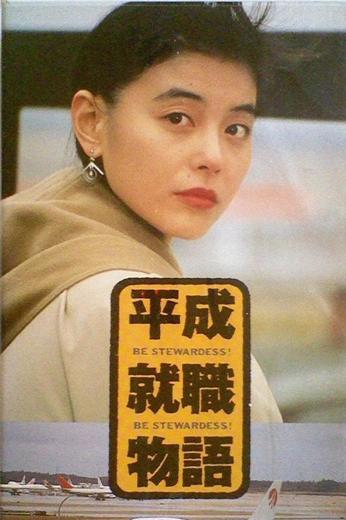 Heisei shushoku monogatari: Be Stewardess!
