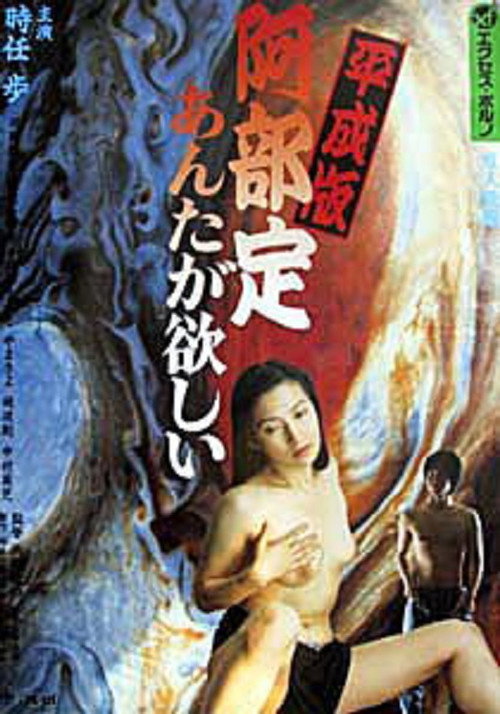 Heiseiban: Abe Sada: Anta ga hoshii