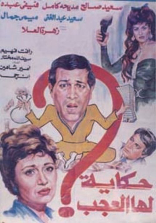 Hekaya Laha El Agab