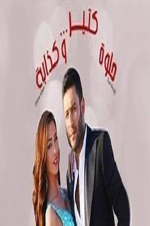 Poster for Helwe Ktir W Kezzabi