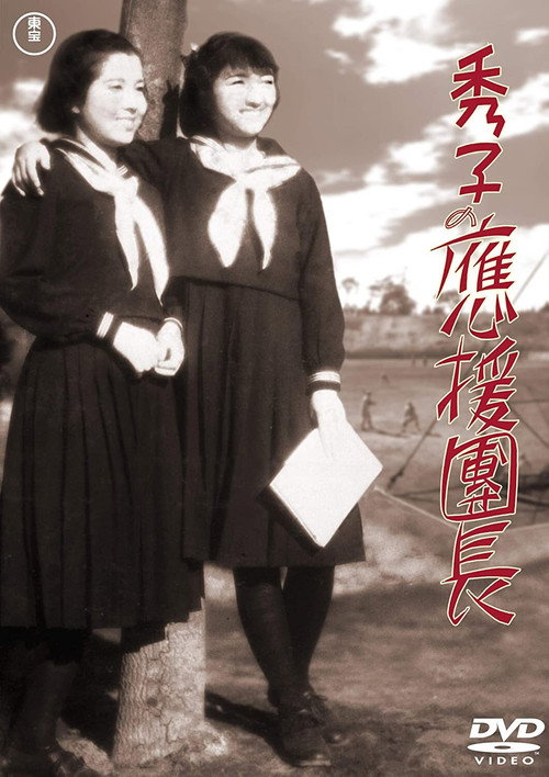 Hideko no ôendanchô