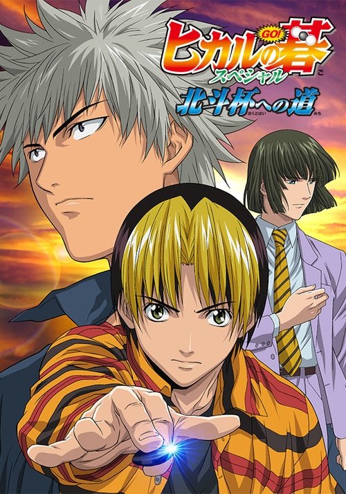Hikaru's Go: Journey to the North Star Cup
