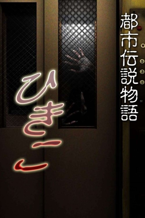 Hikiko: urban legend story
