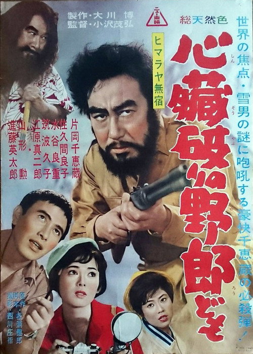 Himalaya mushuku: Shinzô yaburi no yarô domo