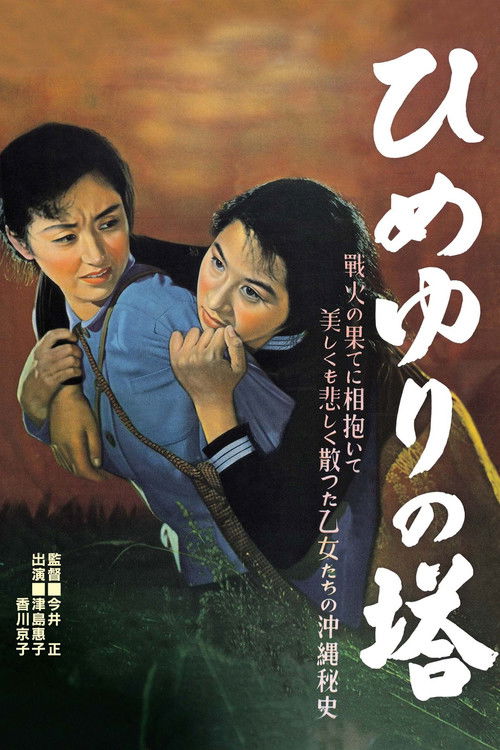 Himeyuri no tô
