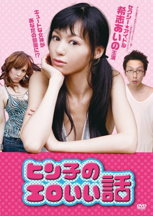 Hin-ko no ero i hanashi