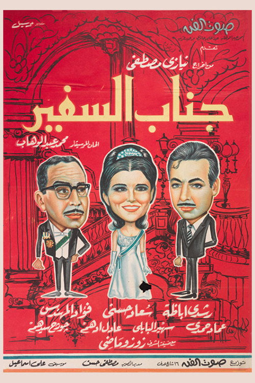 Poster for His Excellency the Ambassador
