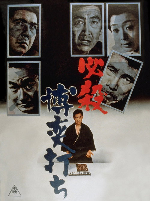 Hissatsu bakuchi-uchi