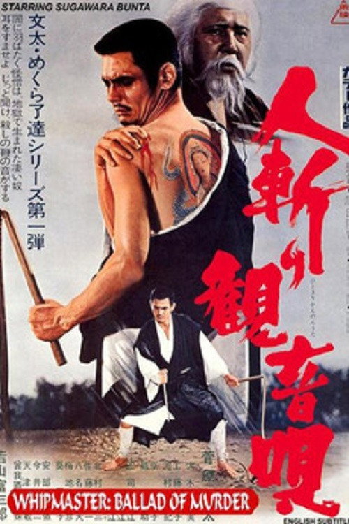 Hitokiri kannon-uta