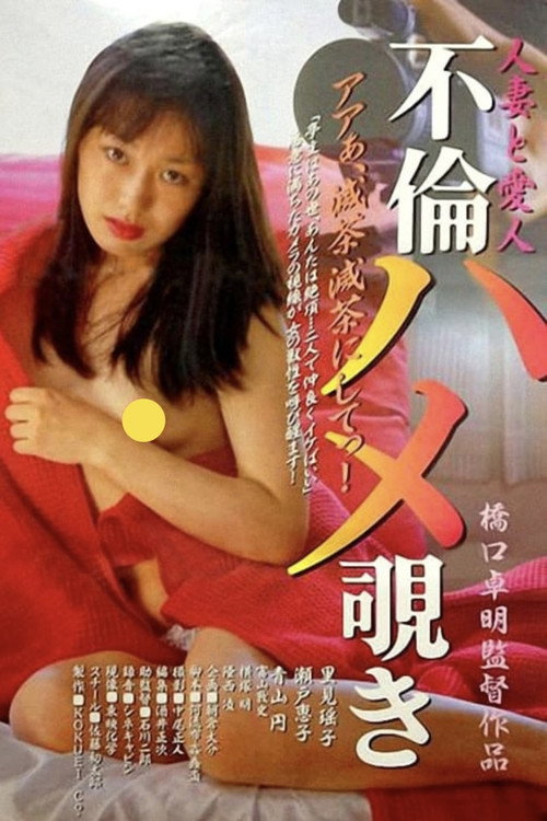Hitozuma to aijin: Furin hame nozoki