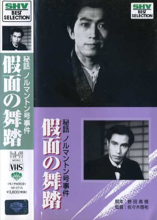 Hiwa Norumanton gô jiken: Kamen no butô